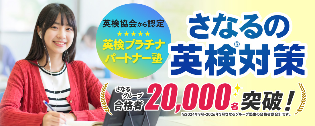 英検プラチナパートナー・準会場認定団体