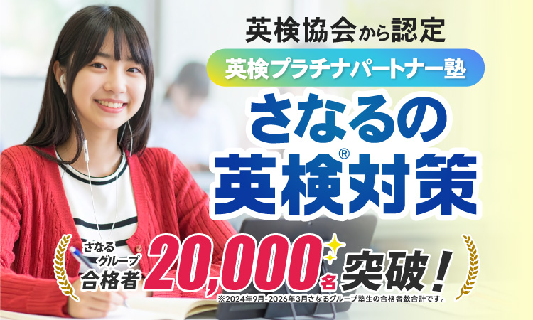 英検®プラチナパートナー・準会場認定団体