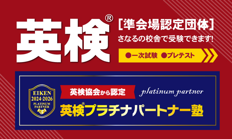 英検®プラチナパートナー・準会場認定団体