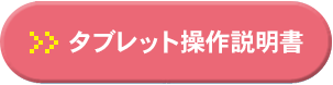 タブレット操作説明書