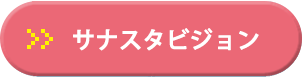 サナスタビジョン