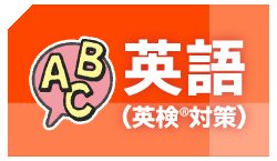 英語（英検®️対策）