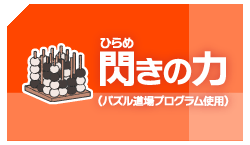 閃き（ひらめき）の力