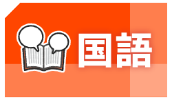 国語