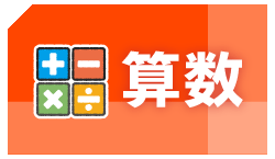 算数