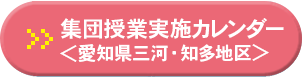 集団授業実施カレンダー 愛知県三河・知多地区