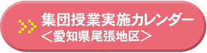 集団授業実施カレンダー 愛知県尾張地区