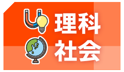 理科・社会