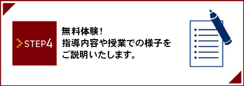 STEP4_無料体験!指導内容や授業での様子をご説明いたします。