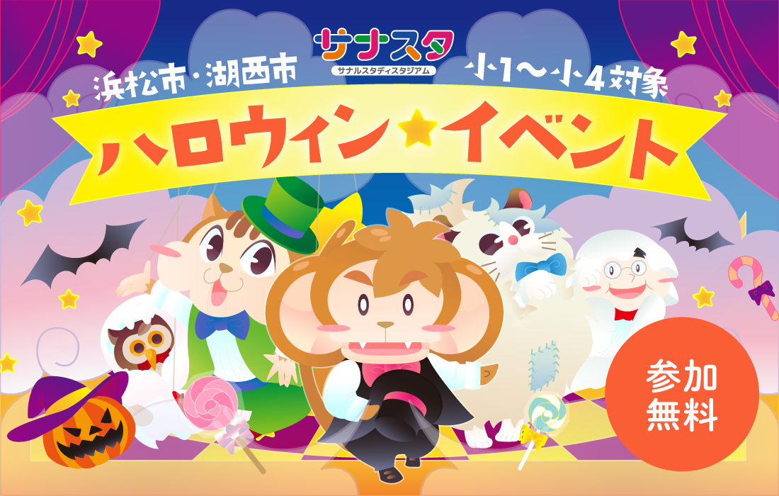 浜松市湖西市 小1~小4対象 サナスタ ハロウィンイベント