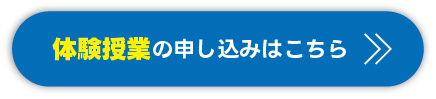 体験授業の申し込みはこちら