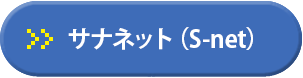 サナネット