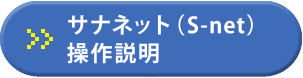 サナネット操作説明