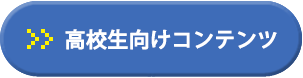 高校生向けコンテンツ