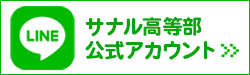 サナル高等部LINE公式アカウント