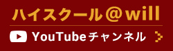 ハイスクールアットウィル YouTubeチャンネル