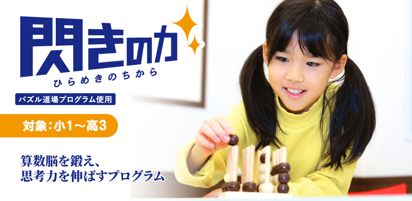 閃きの力