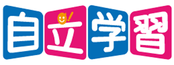 自立学習