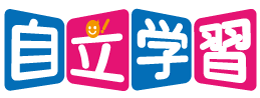 自立学習