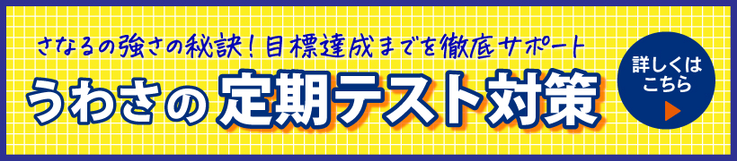 うわさの定期テスト対策