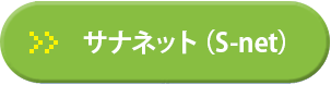 サナネット