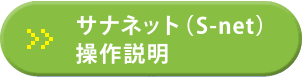 サナネット操作説明