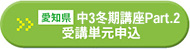愛知県：中3冬期講座part2 受講単元申込