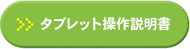 タブレット操作説明書