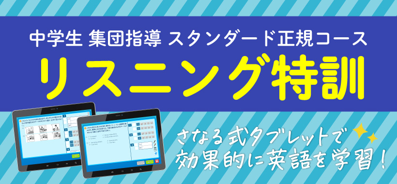 中学生 集団授業 スタンダード正規コース リスニング特訓