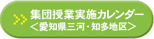 集団授業実施カレンダー 愛知県三河・知多地区