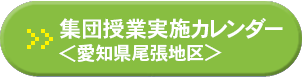 集団授業実施カレンダー 愛知県尾張地区