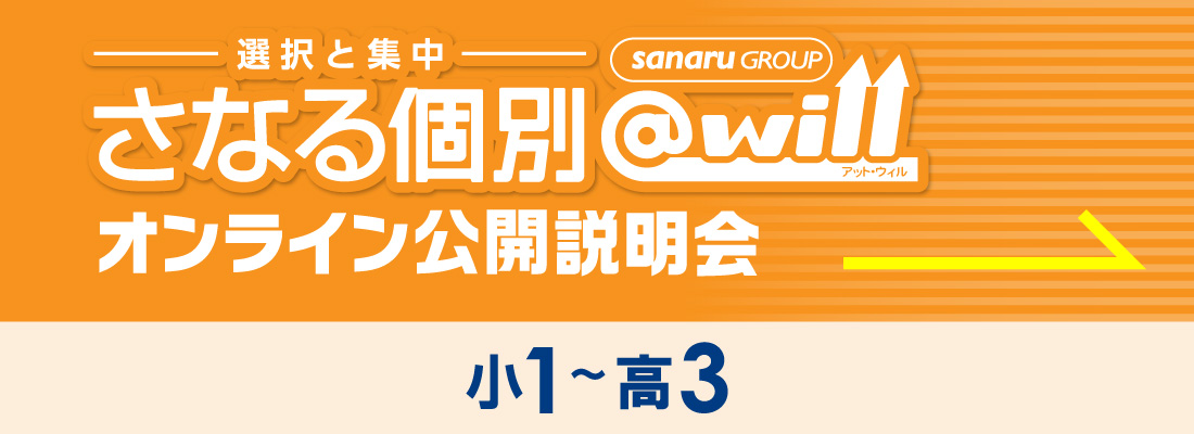 【さなる個別@will】オンライン公開説明会