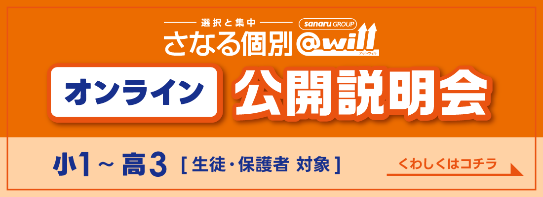 さなる個別@will　オンライン公開説明会　小1～高3［生徒・保護者対象］　くわしくはコチラ