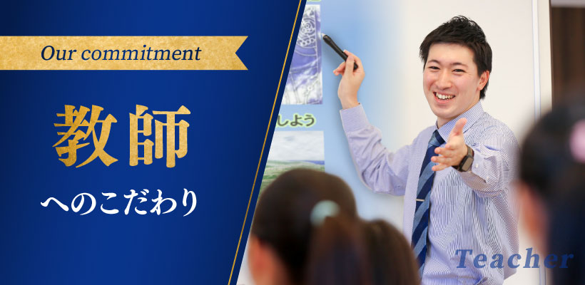 教師へのこだわり