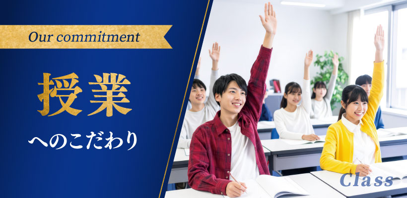 授業へのこだわり