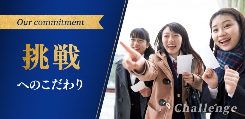 挑戦へのこだわり
