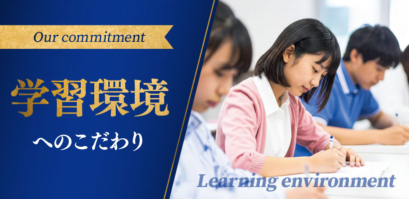学習環境へのこだわり