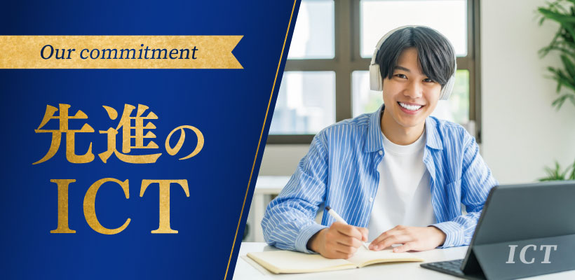 先進のICT