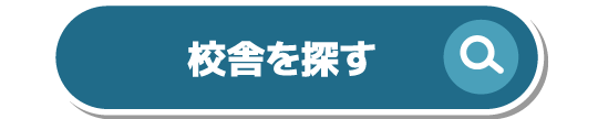 校舎を探す