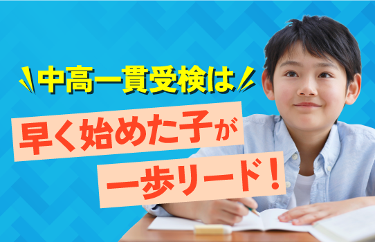 中高一貫受検は、早く始めた子が一歩リード