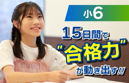 【小6対象】15日間で、“合格力”が動き出す。