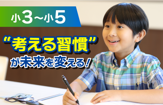 【小５～小３対象】“考える習慣”が、未来を変える。