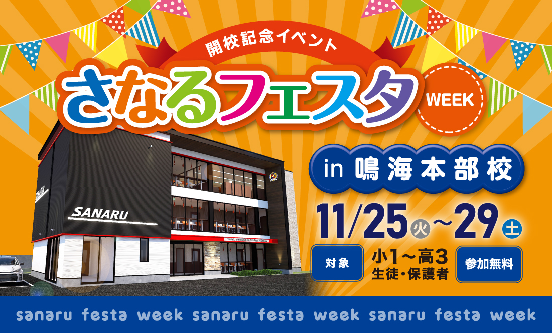 鳴海本部校 さなるフェスタWEEK 開催