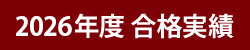 2026年度 合格実績