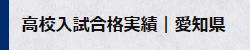 高校入試合格実績│愛知県