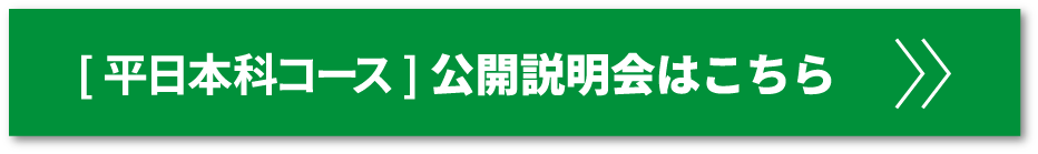 平日本科コースの説明会はコチラ