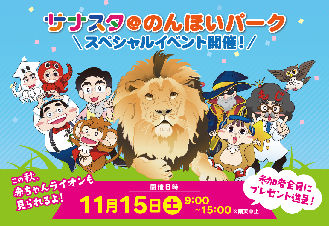 サナスタ@のんほいパーク 11月15日イベント開催
