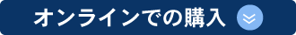 オンラインでの購入