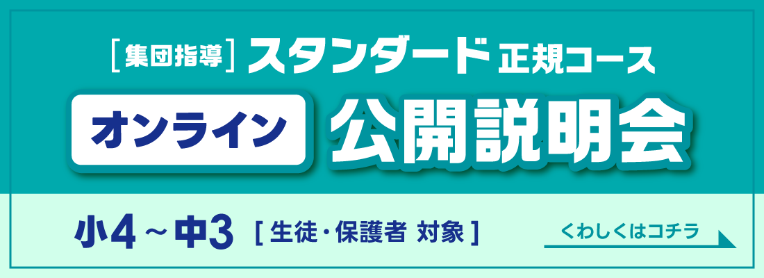集団指導スタンダード正規コース　オンライン公開説明会　小4～中3［生徒・保護者対象］