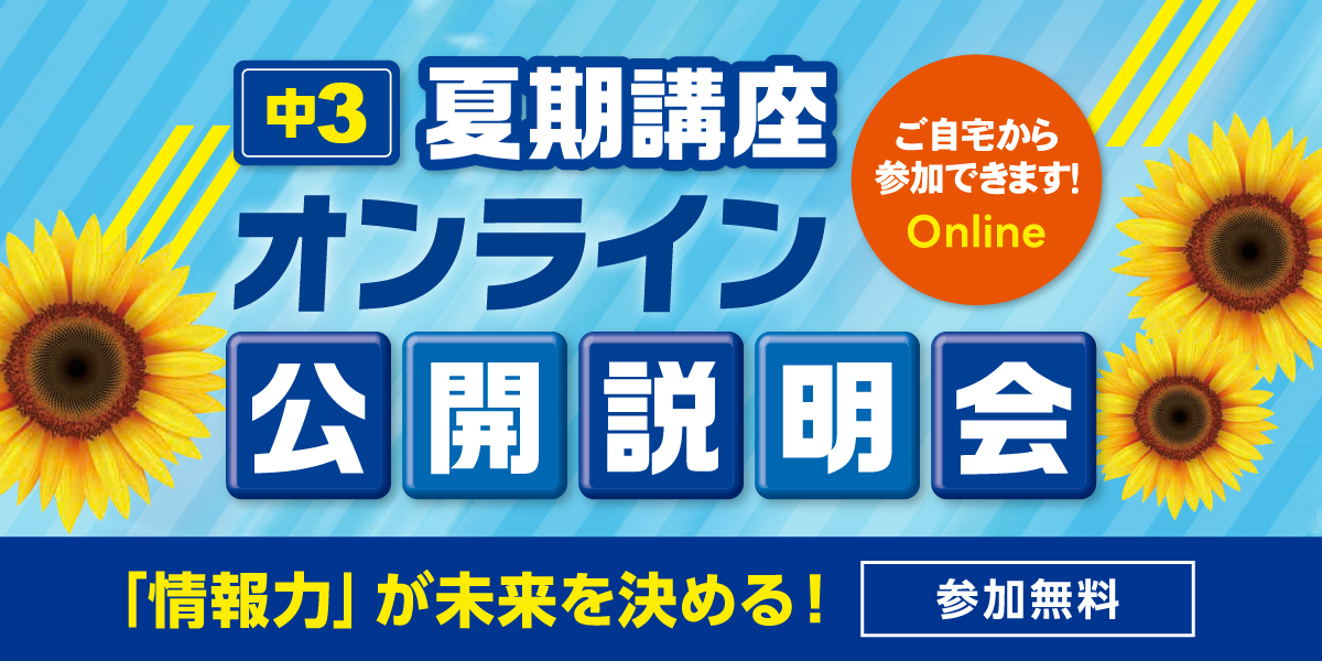 中3夏期講座オンライン公開説明会